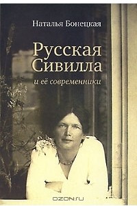 Книга Русская Сивилла и ее современники