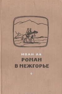 Книга Роман в Межгорье