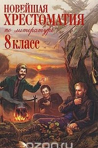Книга Новейшая хрестоматия по литературе. 8 класс