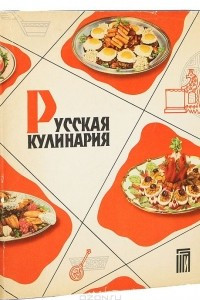 Книга Русская кулинария
