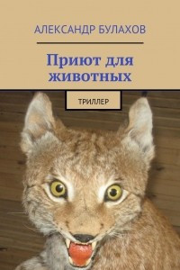 Книга Приют для животных