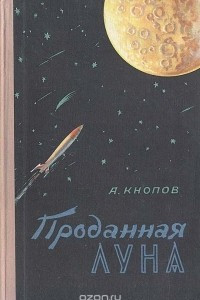 Книга Проданная Луна