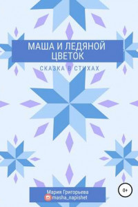 Книга Маша и ледяной цветок