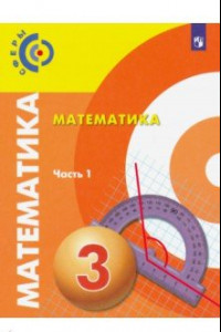 Книга Математика. 3 класс. Учебник. В 2-х частях. ФП