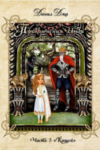 Книга Приключения Инди, маленькой принцессы. Часть 3 «Кащей»