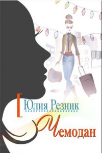 Книга Чемодан