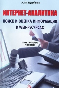 Книга Интернет-аналитика. Поиск и оценка информации в web-ресурсах. Практическое пособие