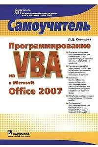 Книга Программирование на VBA в Microsoft Office 2007. Самоучитель