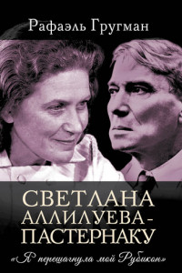 Книга Светлана Аллилуева – Пастернаку. «Я перешагнула мой Рубикон»