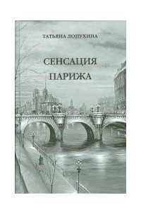 Книга Сенсация Парижа