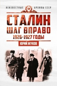 Книга Сталин. Шаг вправо. 1926-1927 годы