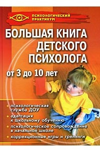 Книга Большая книга детского психолога
