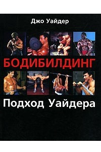 Книга Бодибилдинг. Подход Уайдера