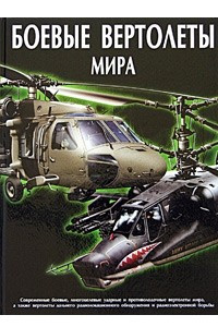 Книга Боевые вертолеты мира