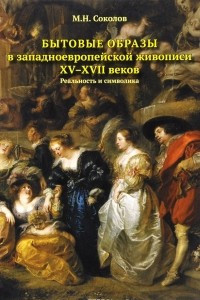 Книга Бытовые образы в западноевропейской живописи ХV-XVII веков. Реальность и символика