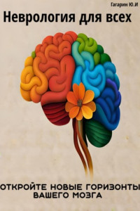 Книга Неврология для всех. Откройте новые горизонты вашего мозга