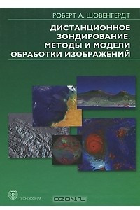 Книга Дистанционное зондирование. Модели и методы обработки изображений