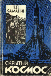 Книга Скрытый космос. Книга 1. 1960-1963