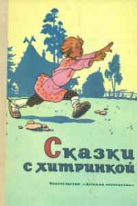 Книга Сказки с хитринкой