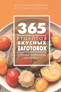 Книга 365 рецептов вкусных заготовок