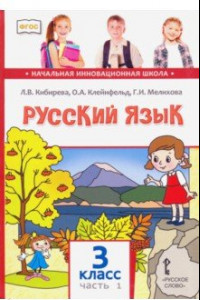 Книга Русский язык. 3 класс. Учебник. В 2-х частях. ФГОС