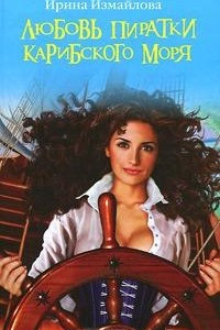 Книга Любовь пиратки Карибского моря