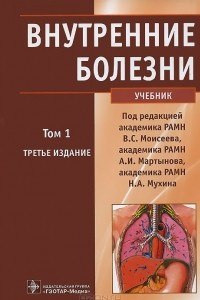 Книга Внутренние болезни. В 2 томах. Том 1