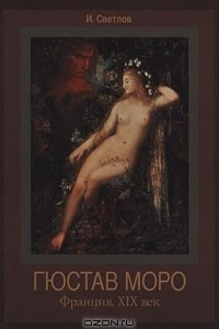 Книга Гюстав Моро. Франция. XIX век