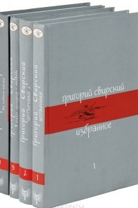 Книга Григорий Свирский. Избранное в 4 томах