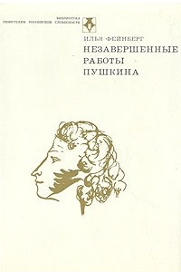 Книга Незавершенные работы Пушкина