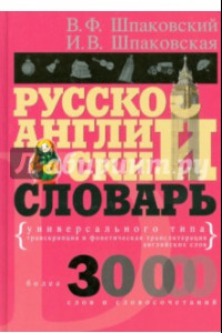 Книга Русско-английский словарь универсального типа