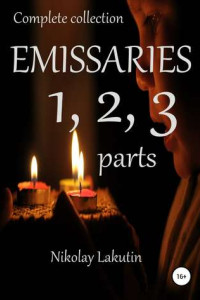 Книга Emissaries 1, 2, 3 parts. Complete collection