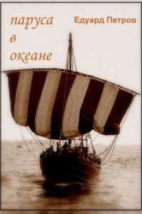 Книга Паруса в океане