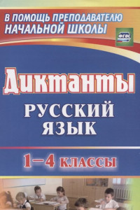 Книга Диктанты. Русский язык. 1-4 классы ФГОС