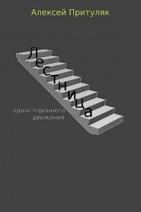 Книга Лестница. Сборник рассказов