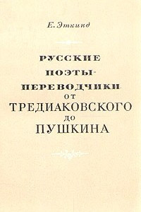 Книга Русские поэты-переводчики от Тредиаковского до Пушкина
