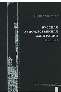 Книга Русская художественная эмиграция. 1917-1939