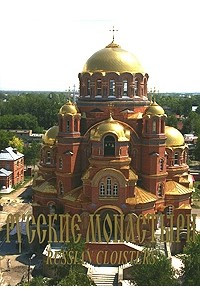 Книга Русские монастыри