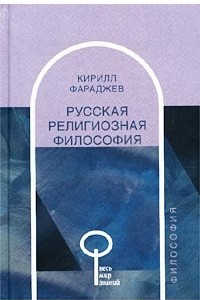 Книга Русская религиозная философия