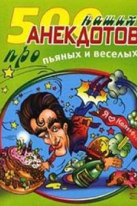 Книга 500 наших анекдотов про пьяных и веселых