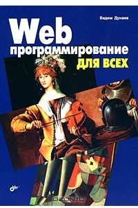 Книга Web-программирование для всех