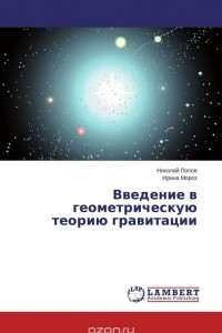 Книга Введение в геометрическую теорию гравитации