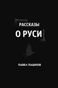Книга Рассказы о Руси