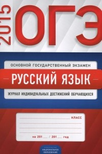 Книга ОГЭ-2015. Русский язык. Журнал индивидуальных достижений обучающихся