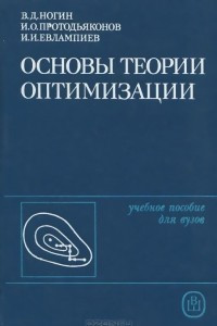 Книга Основы теории оптимизации. Учебное пособие
