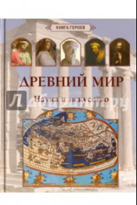 Книга Древний мир. Наука и искусство