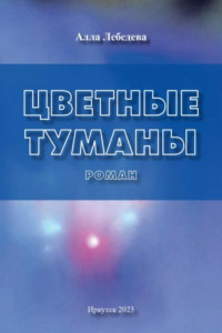 Книга Цветные туманы