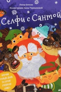 Книга Селфи с Сантой