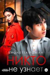 Книга Никто не узнает