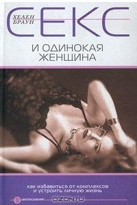 Книга Секс и одинокая женщина. Как избавиться от комплексов и устроить личную жизнь